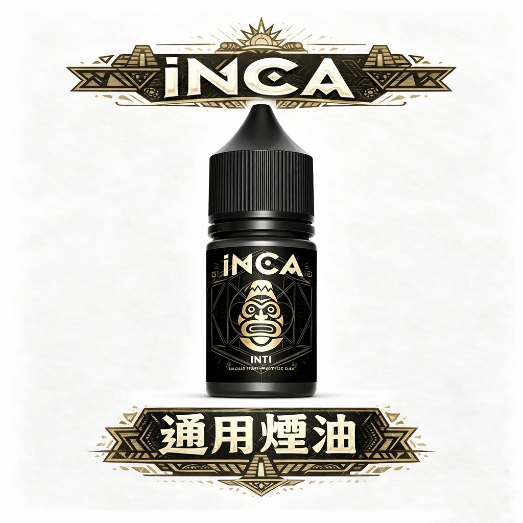 印加傳奇 INCA 精品煙油 搭載進化級冰感工藝 3.5% 鹽分精準交織出純淨層次 告別劣質涼感的辛辣焦慮 台灣現貨秒發