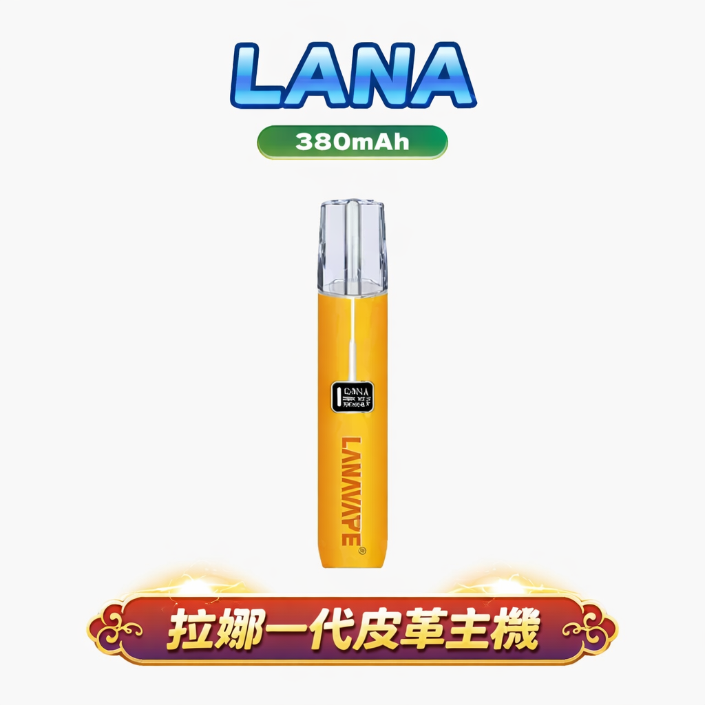 LANA 真皮一代主機 8-10W 穩定輸出 380mAh 續航電力 手工真皮縫線 各品牌一代煙彈全面相容 台灣現貨秒發