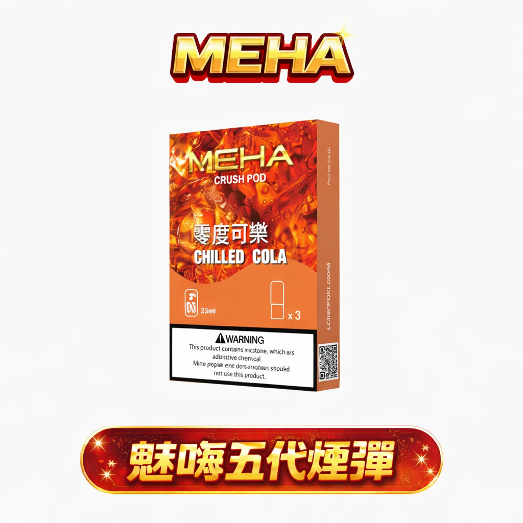 魅嗨 MEHA 5代通用煙彈 3% 順滑擊喉感 高還原鮮明果韻 2.5ml 加大容量不掉味 4代/5代/六代主機全系列適配 台灣現貨秒發